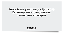 Российская участница «Детского Евровидения» представила песню для конкурса