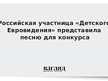 Российская участница «Детского Евровидения» представила песню для конкурса