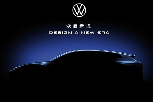 Состоялся анонс интригующей премьеры Volkswagen: "это дизайн новой эры"