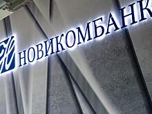 Новикомбанк заключил соглашение с Фондом содействия кредитованию малого бизнеса Москвы