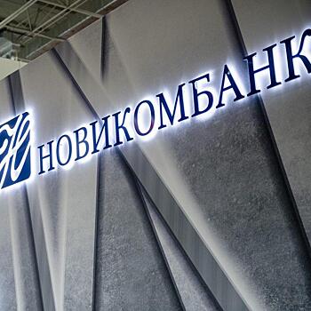 Новикомбанк заключил соглашение с Фондом содействия кредитованию малого бизнеса Москвы