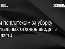 Льготы по платежам за уборку коммунальных отходов вводят в Ленобласти
