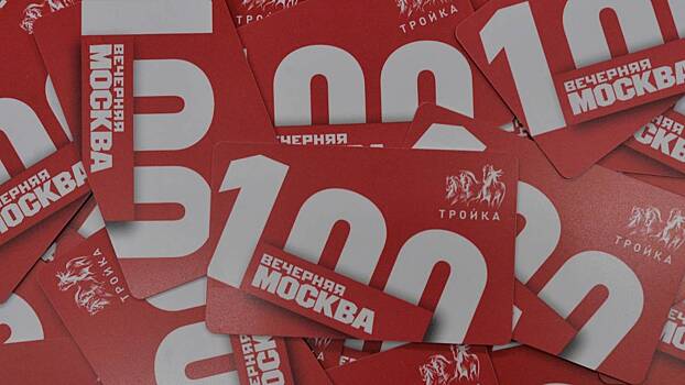 «Вечерняя Москва» выпустила лимитированную серию карты «Тройка» к своему 100-летию