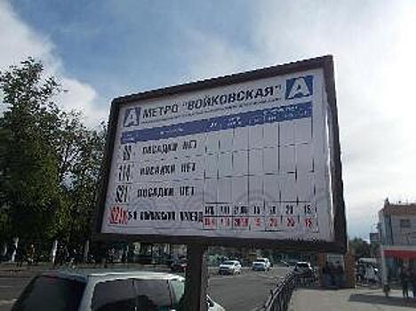 На остановке «Метро «Войковская» изменили информацию о маршрутах транспорта