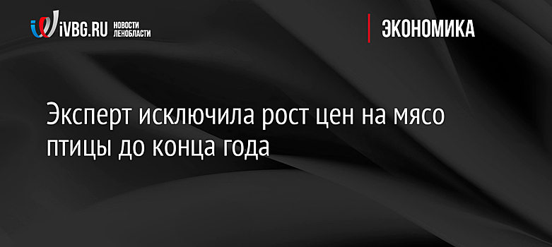 Эксперт исключила рост цен на мясо птицы до конца года