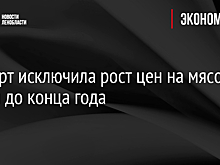 Эксперт исключила рост цен на мясо птицы до конца года