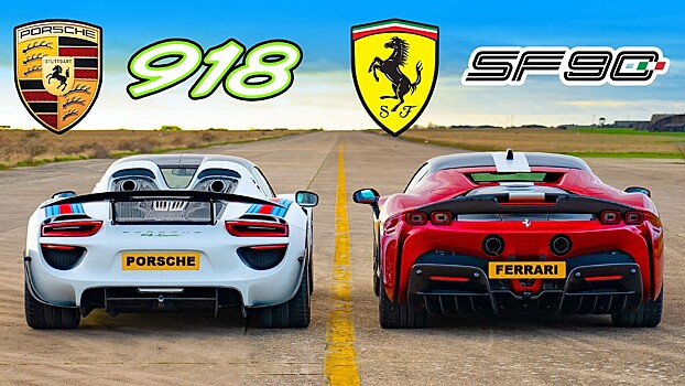 Видео: дуэль супергибридов Ferrari и Porsche в гонке по прямой