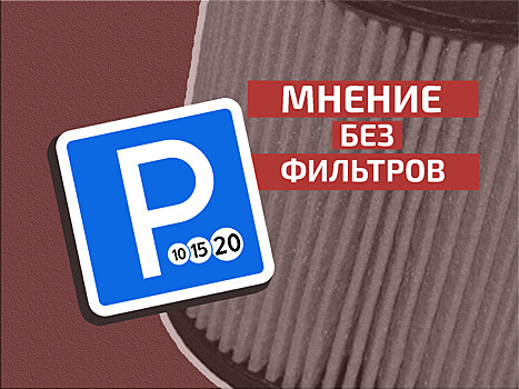 О чём говорит взлёт тарифа на городскую парковку: регионам приготовиться?