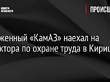 Нагруженный «КамАЗ» наехал на инспектора по охране труда в Киришах