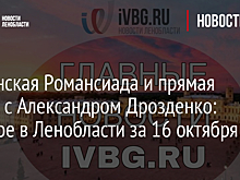 Гатчинская Романсиада и прямая линия с Александром Дрозденко: главное в Ленобласти за 16 октября