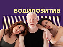 Что такое бодипозитив
