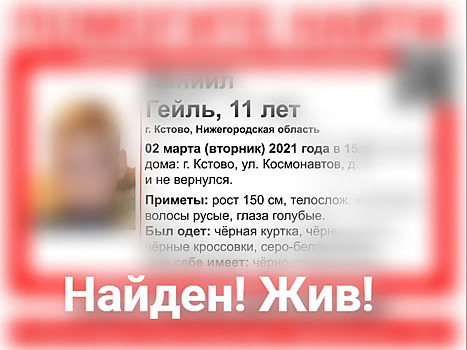 11-летний мальчик. пропавший в Кстово, найден живым