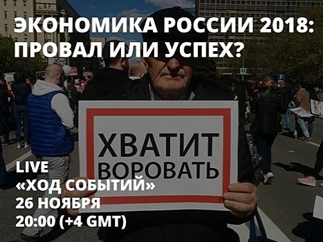 На «Открытом канале» обсудят успехи и провалы российской экономики