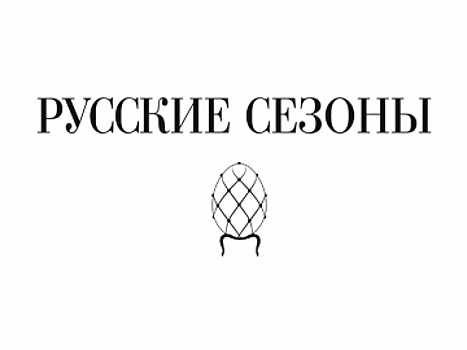 Минпромторг России и «Русские сезоны» объявляют конкурс молодых дизайнеров