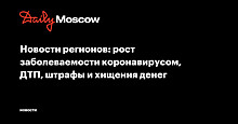 Новости регионов: рост заболеваемости коронавирусом, ДТП, штрафы и хищения денег