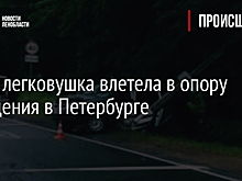 Фото: легковушка влетела в опору освещения в Петербурге
