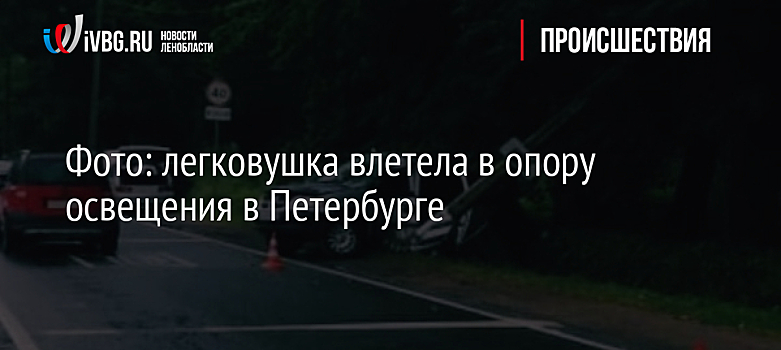 Фото: легковушка влетела в опору освещения в Петербурге