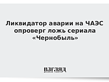 Ликвидатор аварии на ЧАЭС опроверг ложь сериала «Чернобыль»