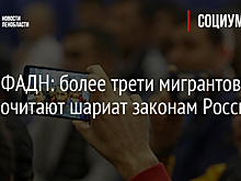Глава ФАДН: более трети мигрантов предпочитают шариат законам России