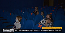В четырех нижегородских кинотеатрах прошли бесплатные киносеансы