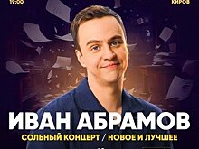 Не пропустите новое сольное шоу Ивана Абрамова в Кирове!