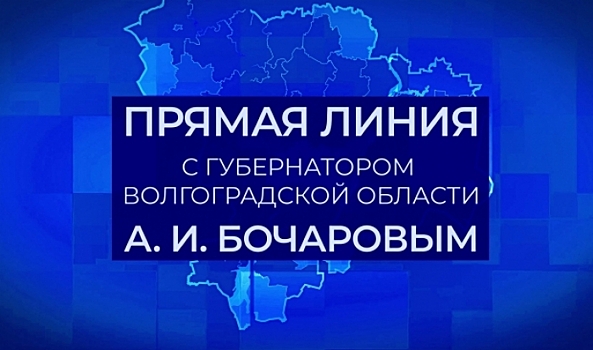 В Волгограде организовали трансляцию прямой линии губернатора с жителями региона