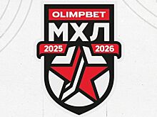 Результаты матчей МХЛ на 8 октября 2025 года