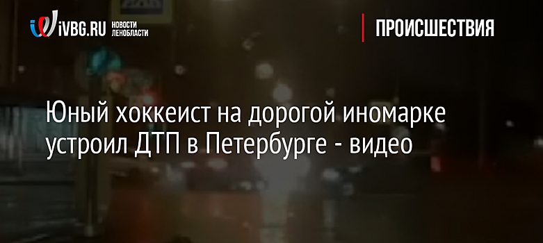 Юный хоккеист на дорогой иномарке устроил ДТП в Петербурге - видео