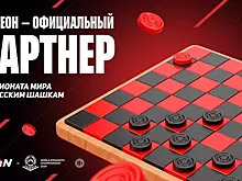 БК Леон – официальный партнер чемпионата мира по шашкам
