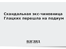 Скандальная экс-чиновница Глацких перешла на подиум