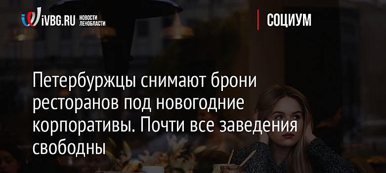 Петербуржцы снимают брони ресторанов под новогодние корпоративы. Почти все заведения свободны