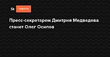 Пресс-секретарем Дмитрия Медведева станет Олег Осипов
