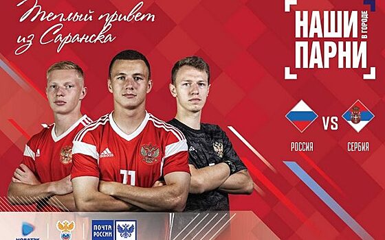 Футболистов молодёжной сборной России поддержат почтовыми открытками