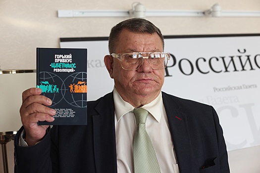 В "РГ" состоялась презентация книги о феномене цветных революций