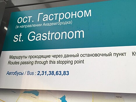 В Красноярске не останется остановки "Святой гастроном"