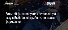 Больной финн получил арестованную яхту в Выборгском районе, но только формально