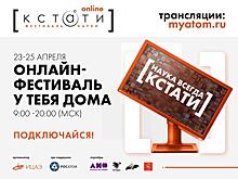 Южноуральцы приняли участие в онлайн-фестивале науки «Кстати»