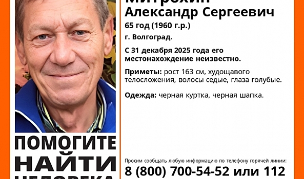В Волгограде разыскивается пропавший пожилой мужчина
