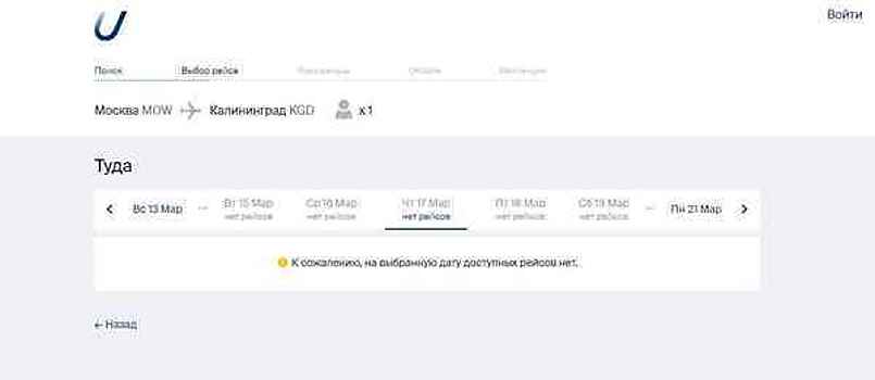 В компании Utair до 28 марта нельзя купить билет на полёт из Калининграда в Москву и обратно