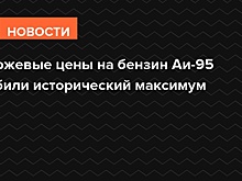 Цены на бензин Аи-95 на АЗС Москвы за неделю выросли на 18 копеек