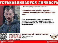 Калининградцев просят помочь опознать утонувшего в Преголе мужчину