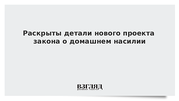 Раскрыты детали нового проекта закона о домашнем насилии