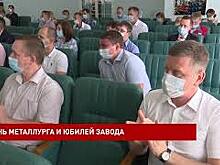 По традиции в преддверии Дня металлурга отличившимся работникам отрасли вручили заслуженные награды