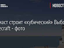 Энтузиаст строит «кубический» Выборг в Minecraft - фото