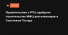 Правительство и РПЦ одобрили строительство МФЦ для инвалидов в Сергиевом Посаде — Daily Storm