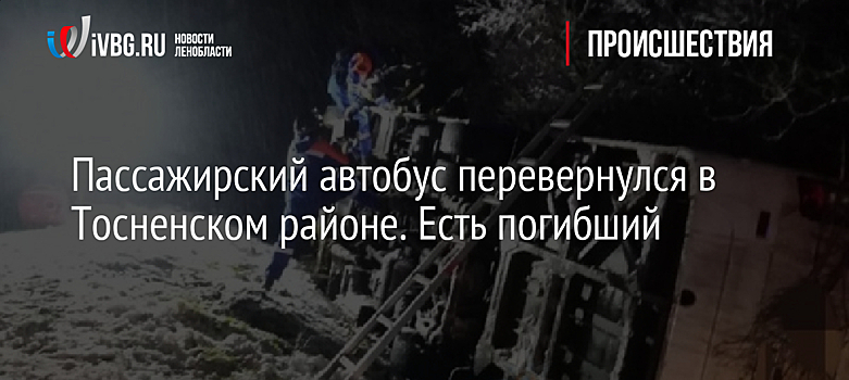 Пассажирский автобус перевернулся в Тосненском районе. Есть погибший