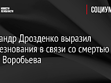 Александр Дрозденко выразил соболезнования в связи со смертью Павла Воробьева