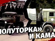 Фронтовые легенды: «Полуторка» и КамАЗ