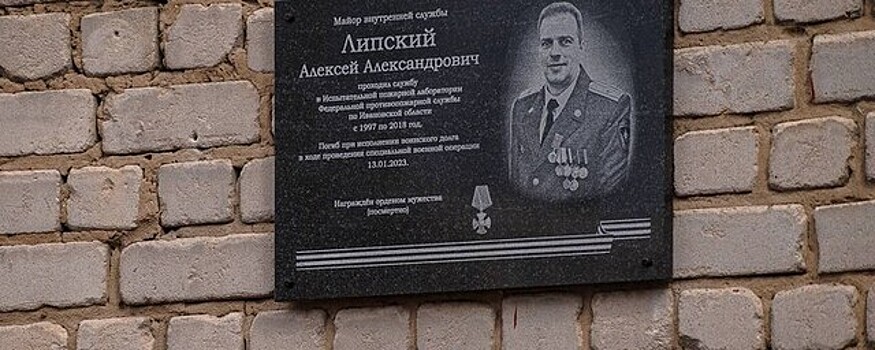 В Иванове появилась мемориальная доска в честь майора Алексея Липского, погибшего в СВО