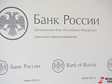 ​Глава Уральского управления ЦБ перейдет на работу в центральный округ